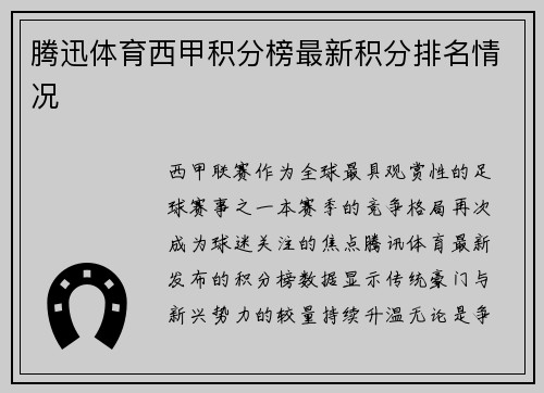 腾迅体育西甲积分榜最新积分排名情况