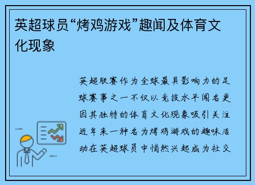 英超球员“烤鸡游戏”趣闻及体育文化现象