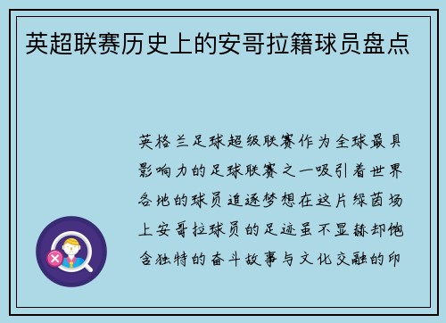 英超联赛历史上的安哥拉籍球员盘点