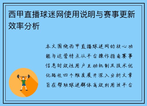 西甲直播球迷网使用说明与赛事更新效率分析