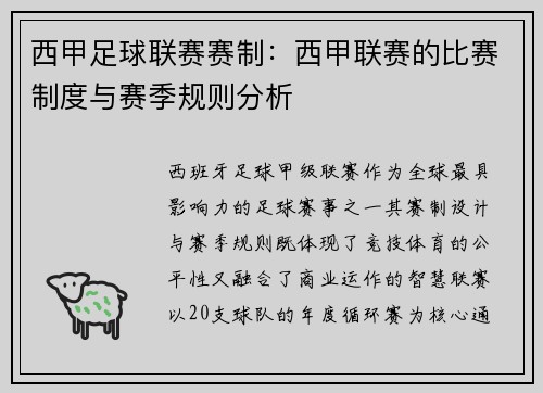 西甲足球联赛赛制：西甲联赛的比赛制度与赛季规则分析