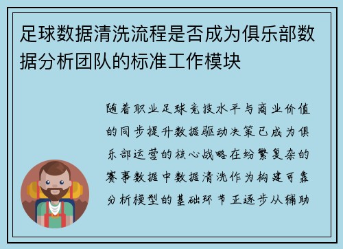 足球数据清洗流程是否成为俱乐部数据分析团队的标准工作模块