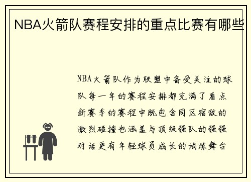 NBA火箭队赛程安排的重点比赛有哪些