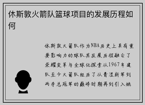 休斯敦火箭队篮球项目的发展历程如何
