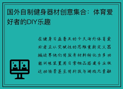 国外自制健身器材创意集合：体育爱好者的DIY乐趣