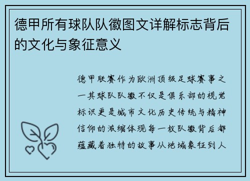 德甲所有球队队徽图文详解标志背后的文化与象征意义