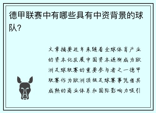 德甲联赛中有哪些具有中资背景的球队？