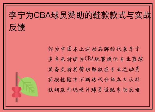 李宁为CBA球员赞助的鞋款款式与实战反馈
