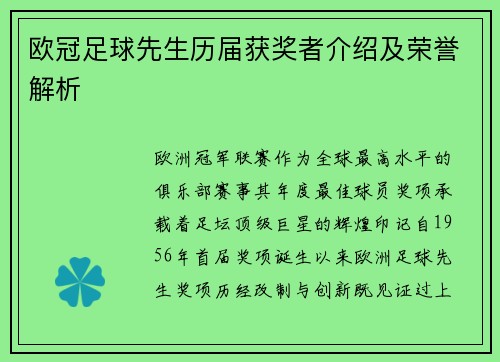 欧冠足球先生历届获奖者介绍及荣誉解析