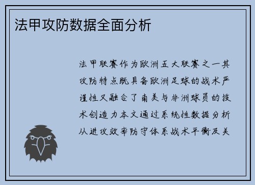 法甲攻防数据全面分析