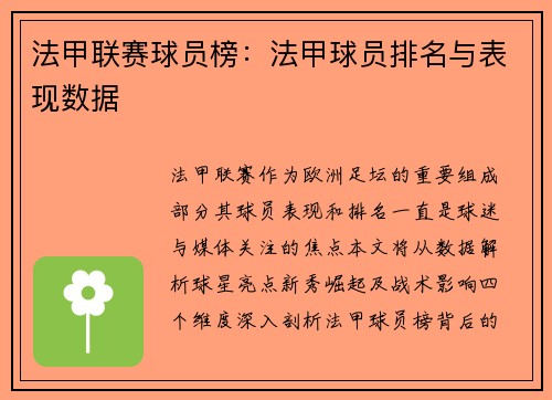 法甲联赛球员榜：法甲球员排名与表现数据