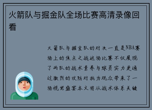 火箭队与掘金队全场比赛高清录像回看